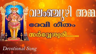 Valamchuzhy Devi Temple Devotional Song | Sarveswari | വലംഞ്ചുഴി ദേവി ഗാനങ്ങൾ | സര്‍വ്വേശ്വരി  🙏