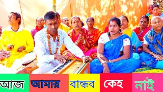 আজ আমার বান্ধব কেহ নাই রে দয়াল গুরু বিহনে guru bhajan