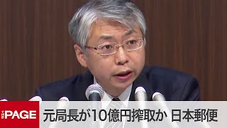 日本郵便が会見　元郵便局長が10億円搾取と報道（2021年4月6日）