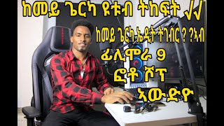 ከመይ ጌርካ ዩቱብ ትከፍት √√, ከመይ ጌርካ ኤዲት ትገብር ? ?ኣብ