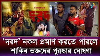 ‘শাকিবের ‘দরদ’ নকল প্রমাণ করতে পারলে ৫০ হাজার টাকা পুরষ্কার’ | Shakib Khan Fans | Dard Movie