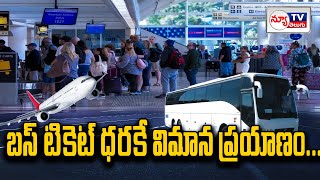 బస్ టికెట్ ధరకే విమాన ప్రయాణం | Air travel for the price of a bus ticket | NEW TV TELUGU NEWS |