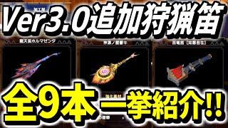 【MHRise】Ver3.0で作れる狩猟笛9本を全て紹介!!百竜武器に重ね着出来るのも嬉しすぎる！！！