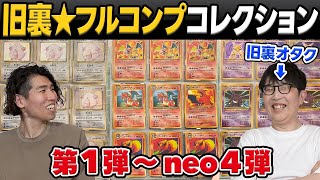 【ポケカ】旧裏オタクのコレクションを大公開！