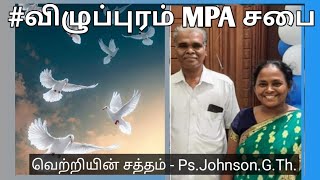 #வண்டிமேடு #Villupuram MPA Church|இன்றைய கிறிஸ்தவ ஆராதனை