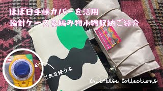 【愛用品紹介】輪針、細々した編み物小物の収納ケース