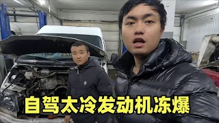 房车自驾挑战冬季西伯利亚，小伙伴发动机冻爆了，还能继续旅行吗？