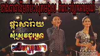 តន្ត្រីធាដានីប៉ះជាមួយសុភមង្គល|ផ្កាសារ៉ាយ| សុំស្រូវដូស្រា|រលឹមប្រុយៗ| ប្រគុំដោយ(តន្ត្រីសុភមង្គល)