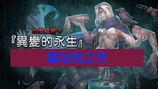 [神魔之塔] [異變的永生] [1☆0石] [暗队 VS 羅伯特] Robert - Distorted Immortality 0 Diamond