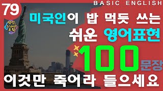 [#79 초보 영어회화] | 미국인이 밥 먹듯이 사용하는 영어표현 100문장 | 이동 시 틀어만 놓으세요 | 4회 반복 | 2시간 연속재생 | 한글발음 포함 | ASMR 포함