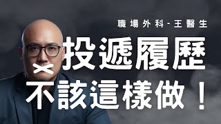 投遞履歷不該這樣做？兩招幫助你得到面試機會！｜職場外科張醫生