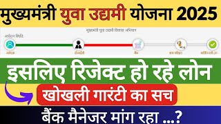 मुख्यमंत्री युवा उद्यमी विकास योजना की सच्चाई! बैंक क्यों कर रहे हैं लोन रिजेक्ट?| ASTA InfoTech|