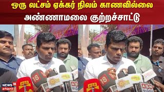 Annamalai Speech | ஒரு லட்சம் ஏக்கர் நிலம் காணவில்லை - அண்ணாமலை குற்றச்சாட்டு