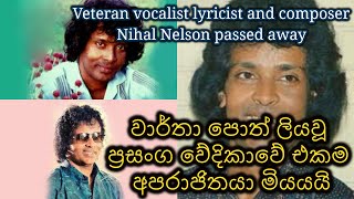 Nihal Nelson the only undefeated on the concert stage dies | ප්‍රවීණ සංගීතවේදී නිහාල් නෙල්සන් මියයයි