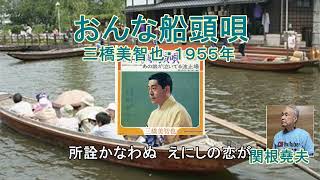 三橋美智也「おんな船頭唄」　歌唱：関根堯夫　懐メロ大使春日一郎