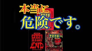 ペヤング　激辛　獄激辛　MAX END 3種類混ぜて食べてみた。