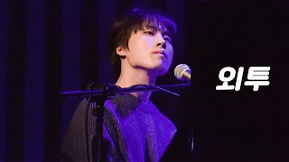 [4K] 230226 김준서 - 외투 @어느 날의 꿈