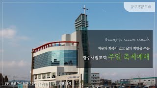 2025년 01월 12일 주일2부 축제예배 스트리밍