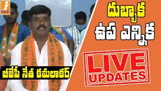 దుబ్బాక ఉప ఎన్నికల లైవ్ అప్డేట్స్ | బీజేపీ నేత కమలాకర్ | Dubbaka By Elections | iNews