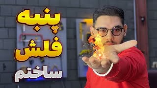 پنبه فلش ساختم 🔥