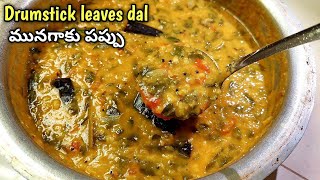 healthy and tasty మునగాకుపప్పు. Moringa dal, drumstick leaves recipe