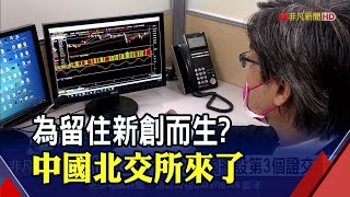 中國新創IPO免赴美! 習近平下令設第3個證交所｜非凡財經新聞｜20210903