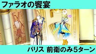 FGO ミステリーハウスクラフターズ 高難易度 「ファラオの饗宴」 パリス 5ターン 前衛のみ