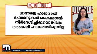 നമ്പർ 18 പോക്സോ കേസ്; അഞ്ജലി റിമാ ദേവ് ഇന്ന് ചോദ്യം ചെയ്യലിന് ഹാജരായേക്കും| Mathrubhumi News