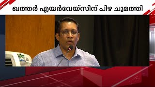 ഖത്തർ എയർവേയ്സിന് ഏഴര ലക്ഷം പിഴ; നടപടി ജസ്റ്റിസ് ബെച്ചു കുര്യന്റെ പരാതിയിൽ | Qatar Airways