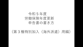 令和５年度労働保険年度更新申告書の書き方（第３種特別加入（海外派遣）用編）