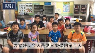 【恆春國小夏日樂學EP01】 Youtuber養成計畫