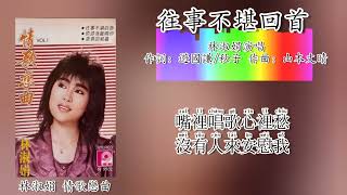 往事不堪回首-林淑娟 Bessie Lim 演唱（重制/拼音歌词版）