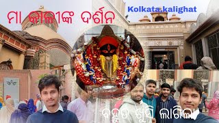 kalighat kali temple in Kolkata//କାଳୀଘାଟରେ କାଳୀ ମାଙ୍କ ଦର୍ଶନ//#youtube #vlog #dailyvlog