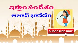 ఇస్లాం సందేశం | అజాన్ భావము | ISLAM SANDESHAM