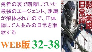 【朗読】国のため、あらゆる汚れ仕事を請け負い、勇者の魔王討伐を影から支えた。WEB版 32-38