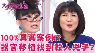 100%真實事件簿 ！？移植眼角膜竟意外找出性侵兇手？林惠萍 吳淡如 EP43【大小姐進化論】