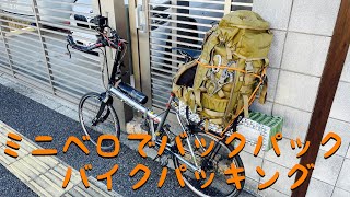 ミニベロにバックパック　バイクパッキング