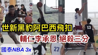 【國泰NBA 3x 台北】強強對決！阿巴西 丹尼爾爆扣 輔仁大學李承恩絕殺三分🥶