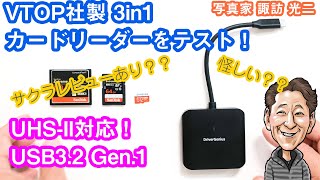 G-065「VTOP USB3.2 Gen.1 UHS-II対応の 3in1カードリーダーをテスト！」【写真家 諏訪光二】