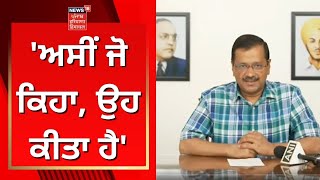 Arvind Kejriwal : 'ਅਸੀਂ ਜੋ ਕਿਹਾ, ਉਹ ਕੀਤਾ ਹੈ' | News18 Punjab