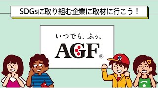 SDGsに取り組む企業へ取材に行こう！味の素AGF篇（Sponsored by 味の素AGF）