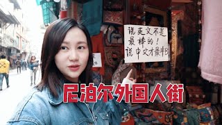 實拍尼泊爾繁華商業區泰米爾街，這裡竟然不鼓勵說英文？！ | 出發吧奈奈