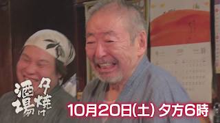 10/20（土）夕方6時「夕焼け酒場」足立区北綾瀬「丸福」