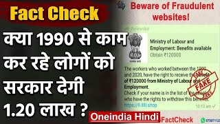 Fact Check: क्या 1990 से काम कर रहे Employees को Government 1.20 लाख रुपये देगी? | वनइंडिया हिंदी