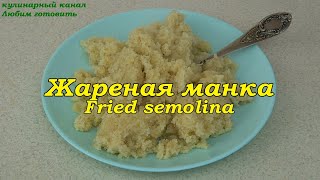 Fried semolina. Жареная манка.