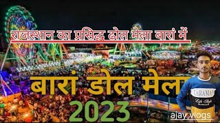 BARAN RAJSTHAN DOL MELA 2023/। बारां राजस्थान डोल मेला 2023/BARAN VLOGS@Ajayvlogbaran