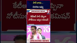 సారీ కాదు...వివరణ ఇవ్వు |  Telangana Women Commission Notice To KTR   CM Revanth Reddy  #ktr