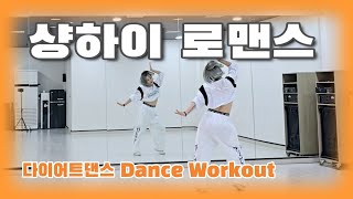 《다이어트댄스》샹하이 로맨스 (上海之戀) _ 오렌지 캬라멜 🍊(Orange Caramel)/챌린지/쉬운/#남부현/몸풀이댄스/