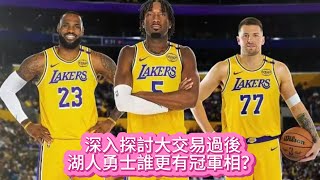 深入探討大交易過後，湖人勇士誰更有冠軍相？#nba #lakers #basketball #湖人 #勇士 #詹姆斯 #库里