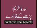 Surah Tahrim ki fazilat | surah al Tahreem | Surah Tahrim benefits in Urdu
